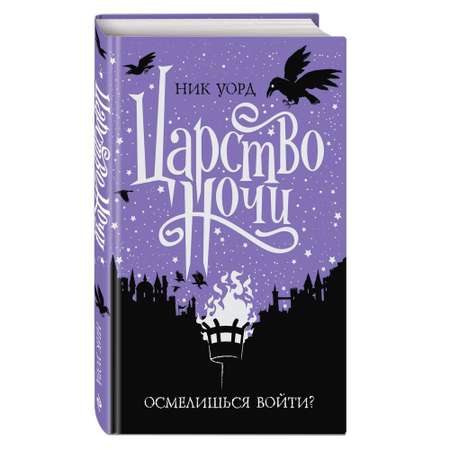 Книга ЭКСМО-ПРЕСС Царство Ночи