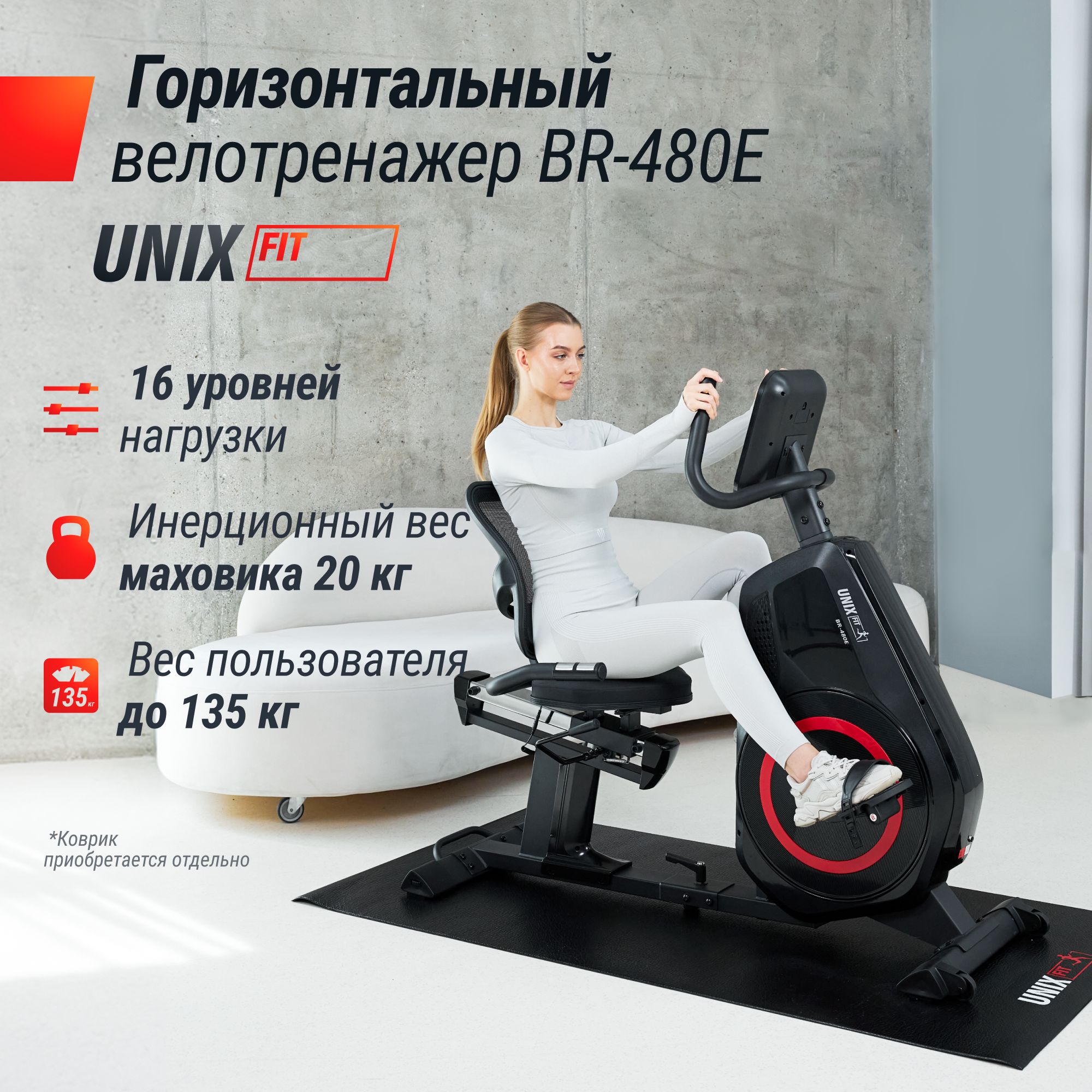 Горизонтальный велотренажер UNIX Fit BR-480E до 120 кг маховик 20 кг инерционный 16 уровней нагрузки - фото 1