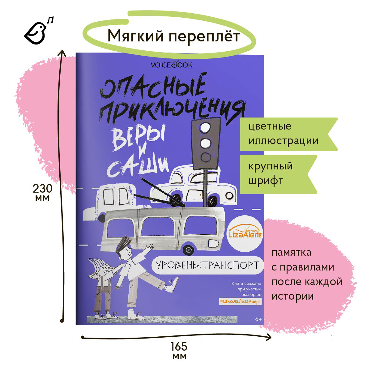 Книга VoiceBook Опасные приключения Веры и Саши. Уровень: Транспорт - фото 7