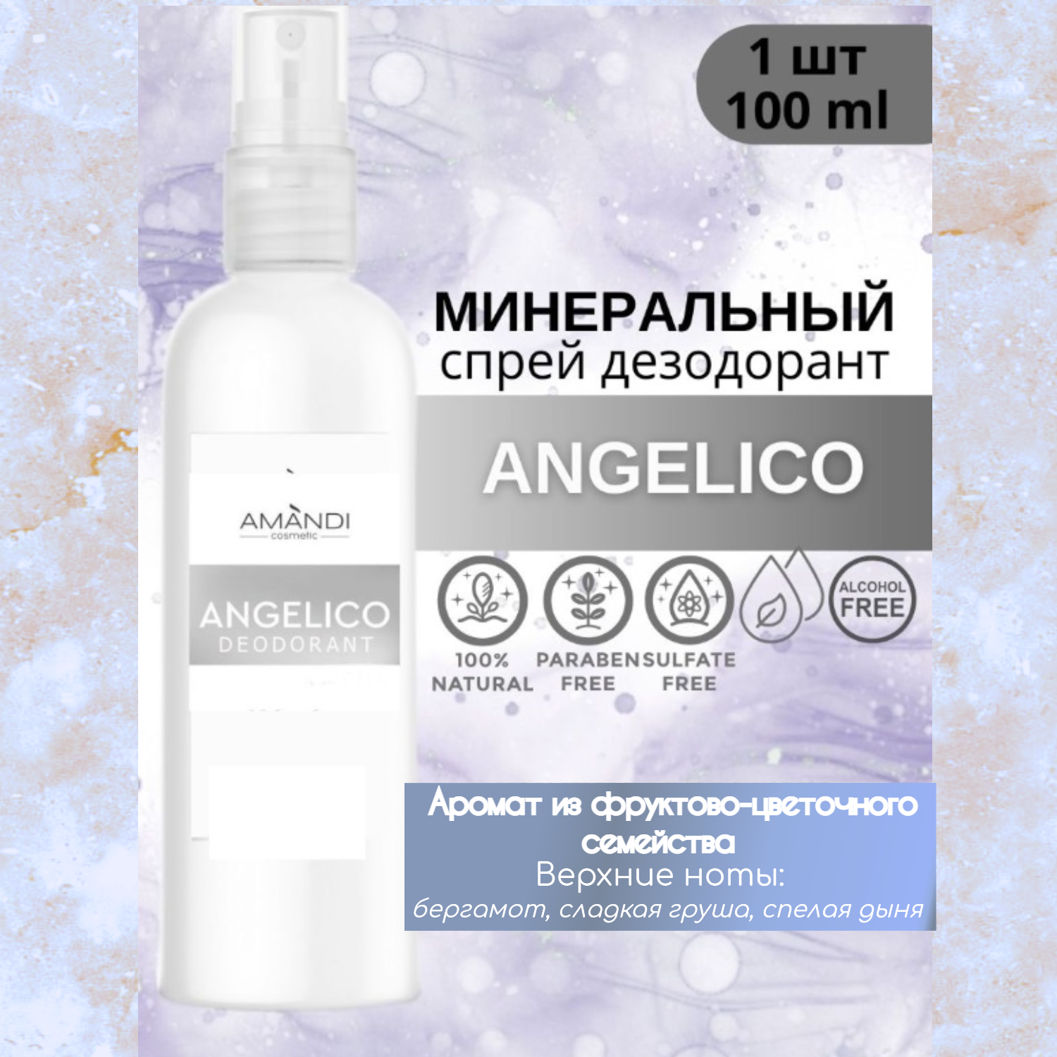 Минеральный дезодорант-спрей AMANDI Angelico цветочно-фруковый аромат 100 мл - фото 2