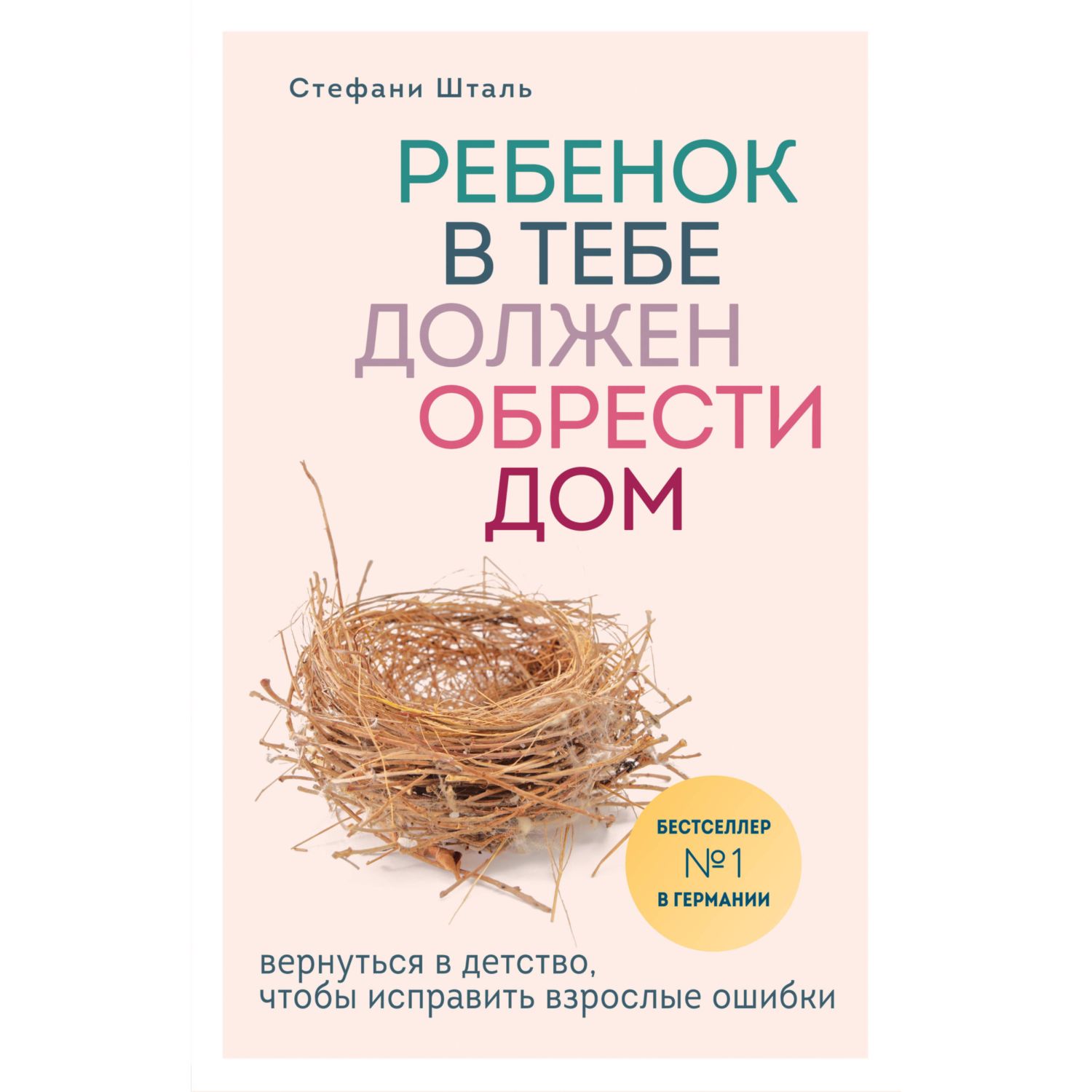 Книга БОМБОРА Ребенок в тебе должен обрести дом Вернуться в детство чтобы  исправить взрослые ошибки