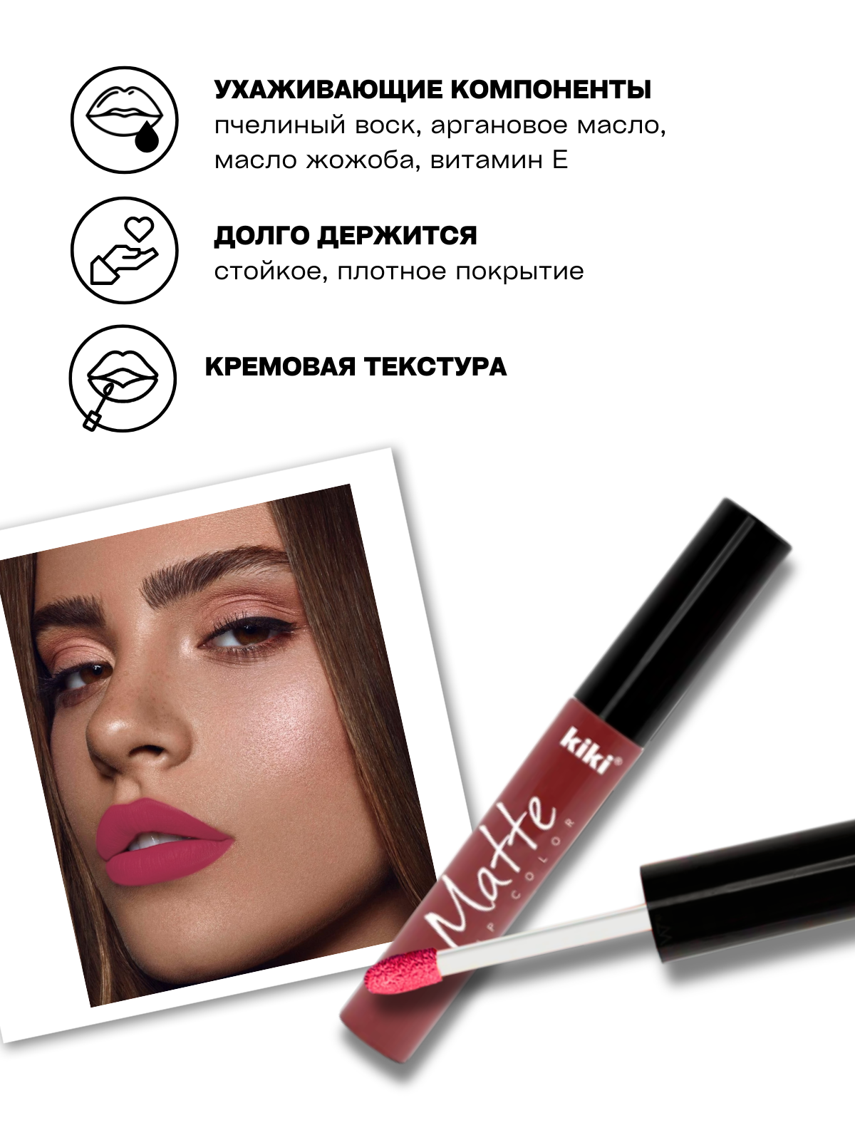 Жидкая помада для губ KIKI Matte lip color 204 каштаново-розовый - фото 2