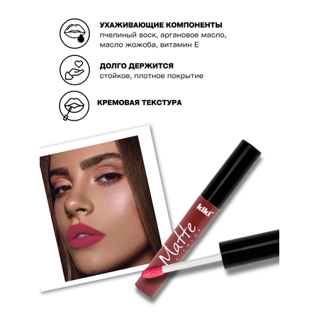 Жидкая помада для губ KIKI Matte lip color 204 каштаново-розовый