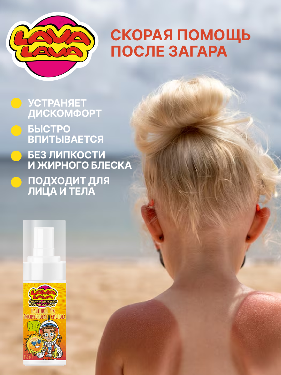 Пенка детская LAVA LAVA Пантенол 9% после загара 150мл - фото 3