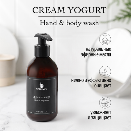 Жидкое мыло для рук и тела CAROMIC Cream Yogurt 300 мл