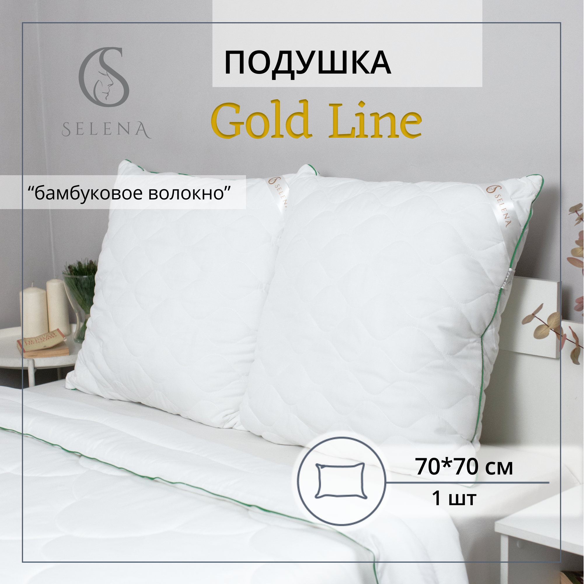 Подушка SELENA стеганая Gold Line 70х70 см микрофибра/бамбуковое волокно - фото 1