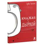 Книга Clever Книжка с дыркой