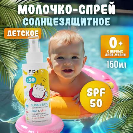 Молочко солнцезащитное EDEN для детей 0+ SPF50 150 мл