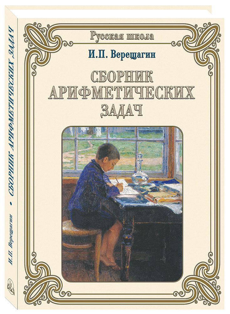 Книга Белый город Сборник арифметических задач - фото 1