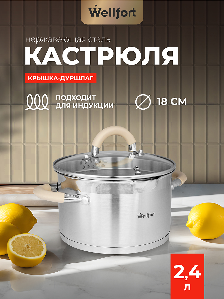 Кастрюля Wellfort 2.4Л нержавеющая сталь крышка-дуршлаг STYLE - фото 1