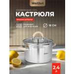 Кастрюля Wellfort 2.4Л нержавеющая сталь крышка-дуршлаг STYLE