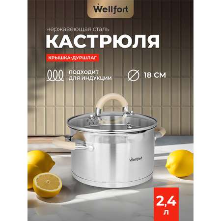 Кастрюля Wellfort 2.4Л нержавеющая сталь крышка-дуршлаг STYLE