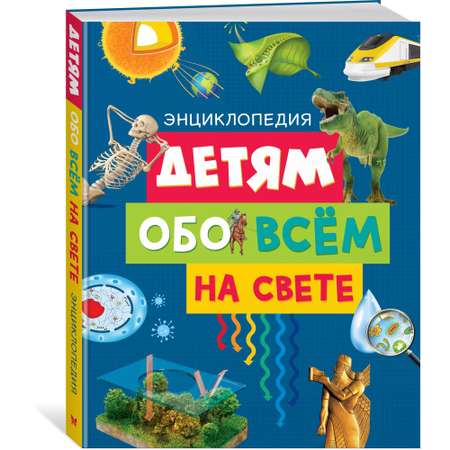 Книга МАХАОН Детям обо всём на свете Эдиториал Сол Э.