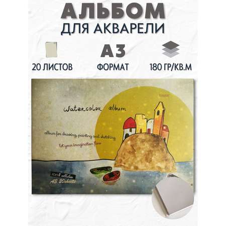 Альбом для акварели Kroyter 20л А3 склейка твердая подложка 180г На море