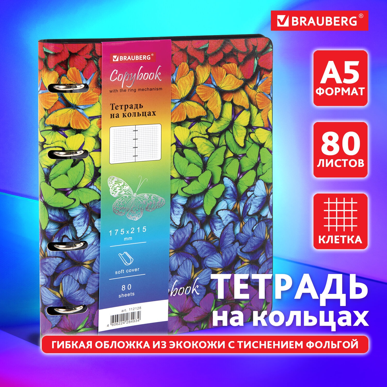 Тетрадь на кольцах Brauberg со сменным блоком А5 80л под кожу Butterflies - фото 1