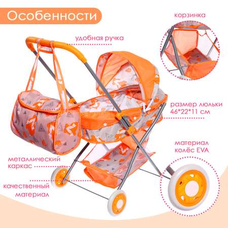 Коляска для кукол Sima-Land «Лисички» металлический каркас с сумкой