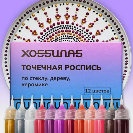 Набор акриловых красок ХОББИЛАБ для точечной росписи Красный 12 цветов