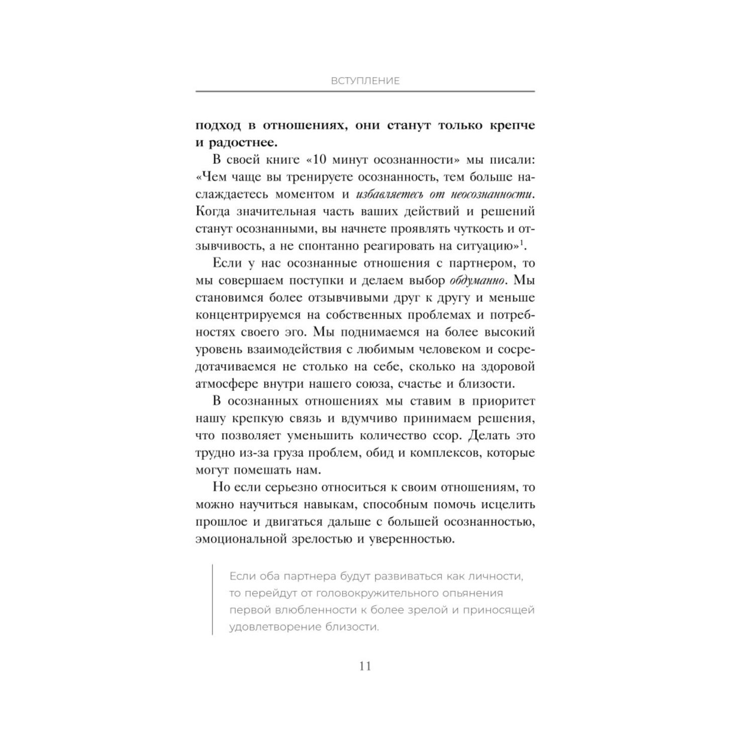 Книга БОМБОРА Осознанные отношения 25 привычек для пар которые помогут обрести настоящую близость - фото 9