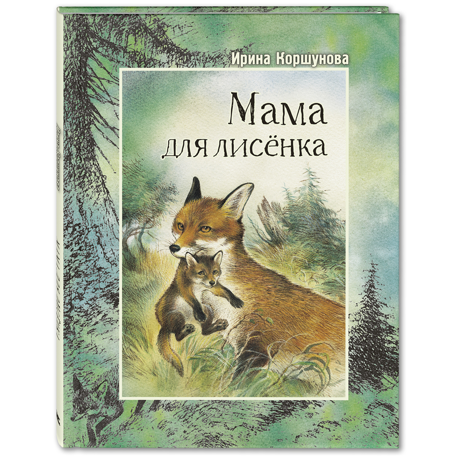 Книга ЭНАС-книга Мама для лисёнка - фото 1