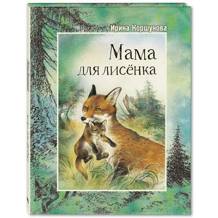 Книга ЭНАС-книга Мама для лисёнка