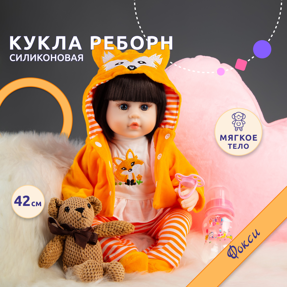 Кукла Реборн QA BABY девочка Фокси силиконовая большая Reborn 42 см купить  по цене 3700 ₽ в интернет-магазине Детский мир