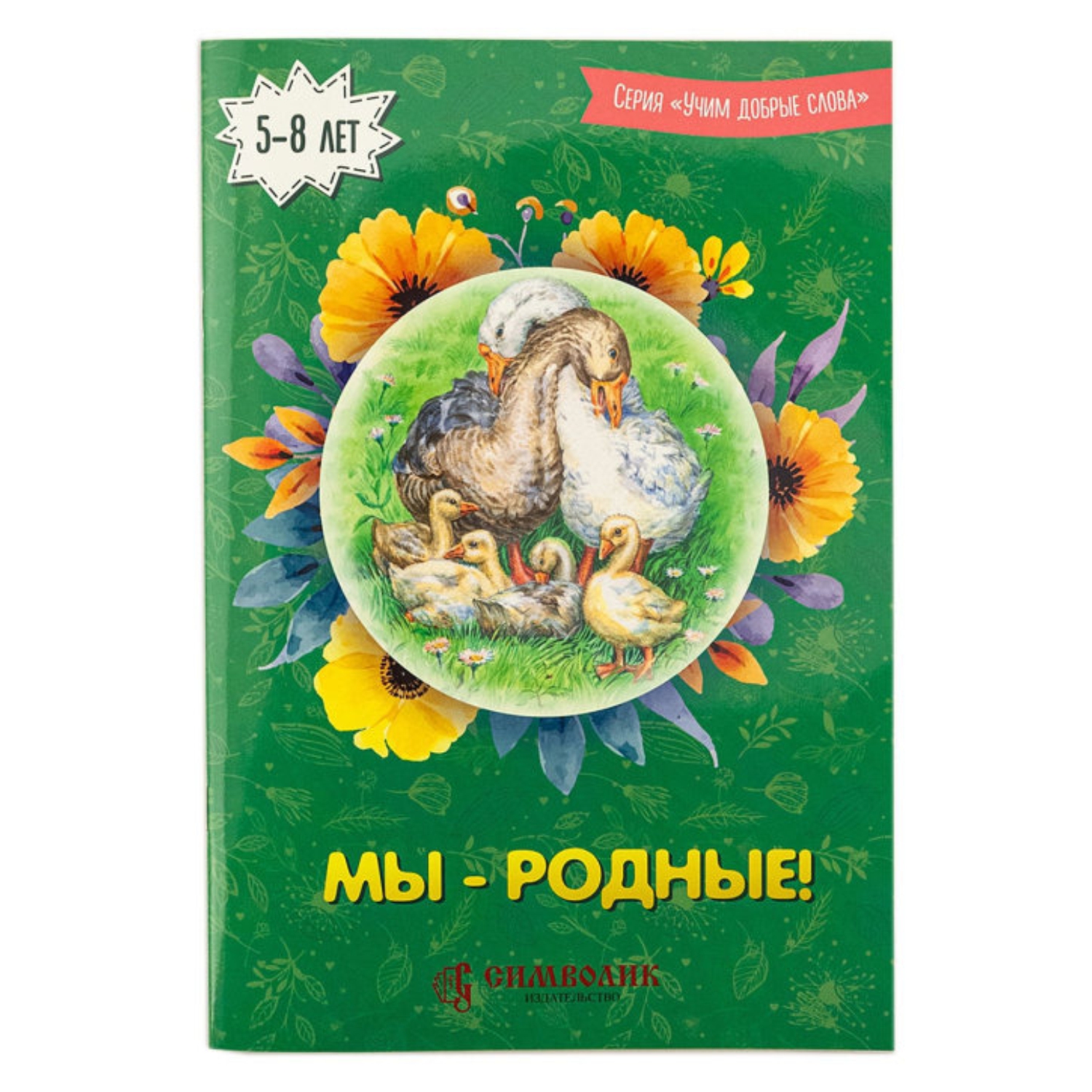 Книга Символик Мы родные - фото 1