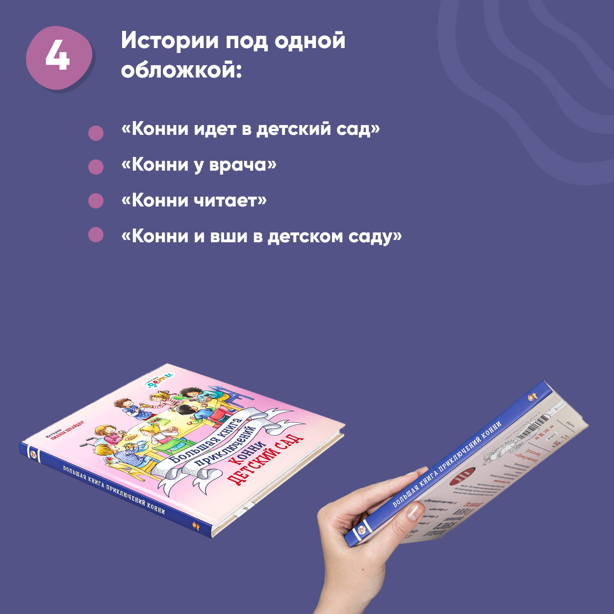 Книга Альпина. Дети Большая книга приключений Конни: Детский сад - фото 3