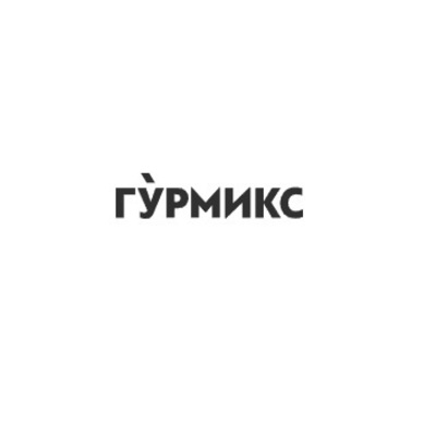 ГУРМИКС