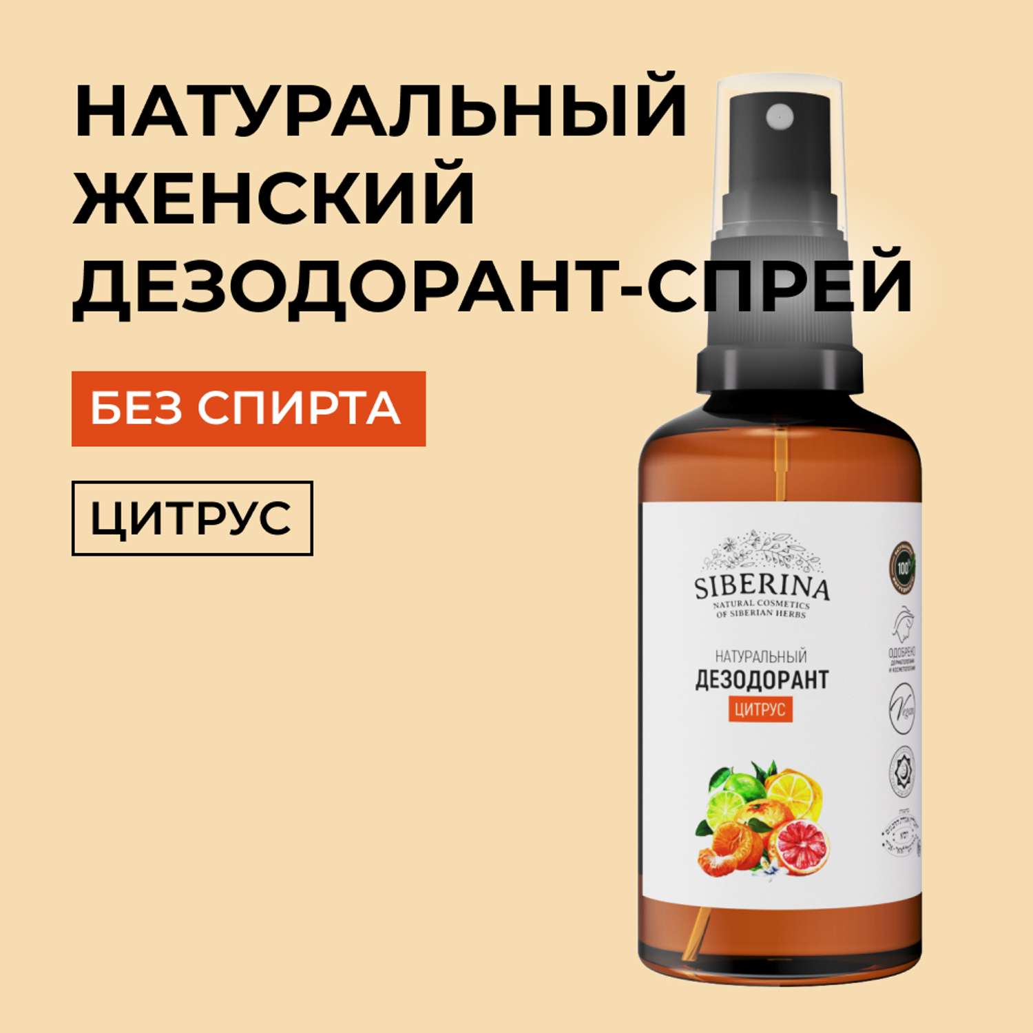 Дезодорант-спрей Siberina натуральный «Цитрус» от неприятного запаха 50 мл - фото 1