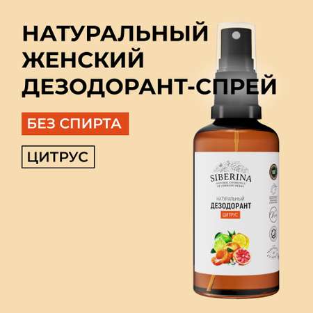 Дезодорант-спрей Siberina натуральный «Цитрус» от неприятного запаха 50 мл