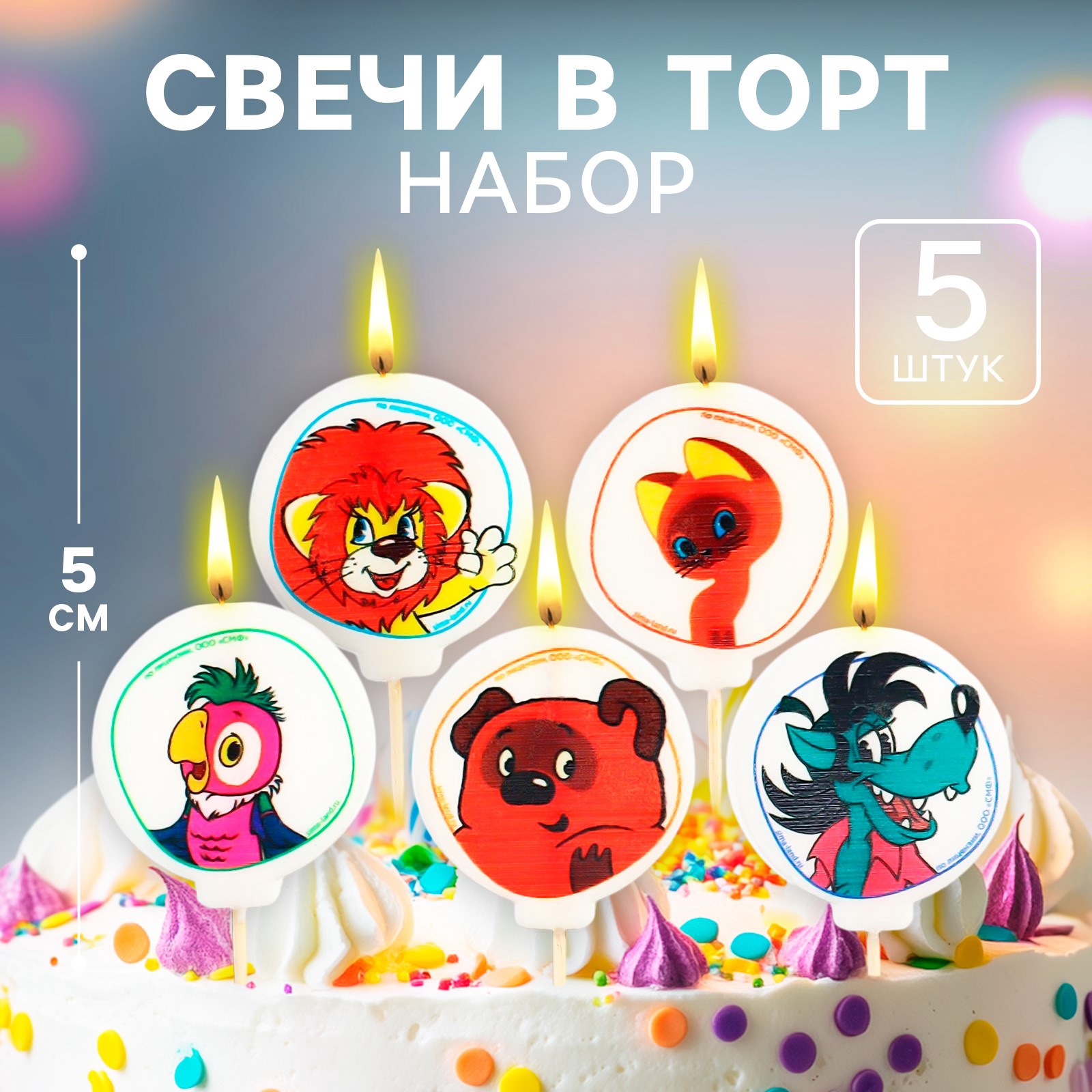 Свечи для торта Союзмультфильм «С Днем Рождения» 5 шт - фото 1