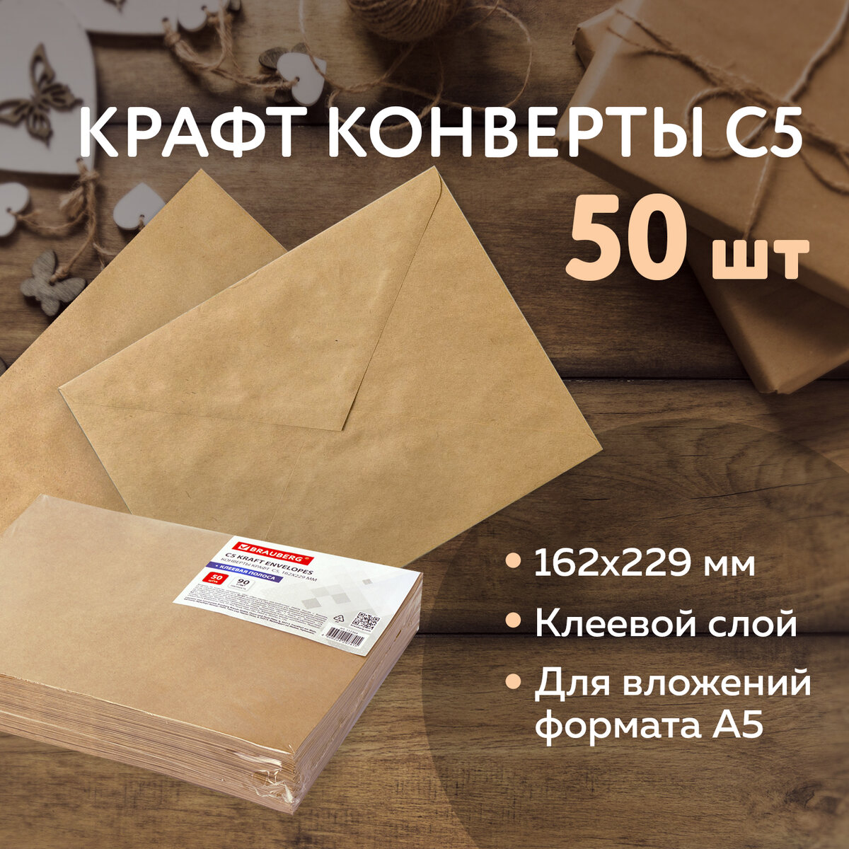 Конверты BRAUBERG КРАФТ С5 (162х229 мм), КОМПЛЕКТ 50 шт., с клеевым слоем, треугольный клапан