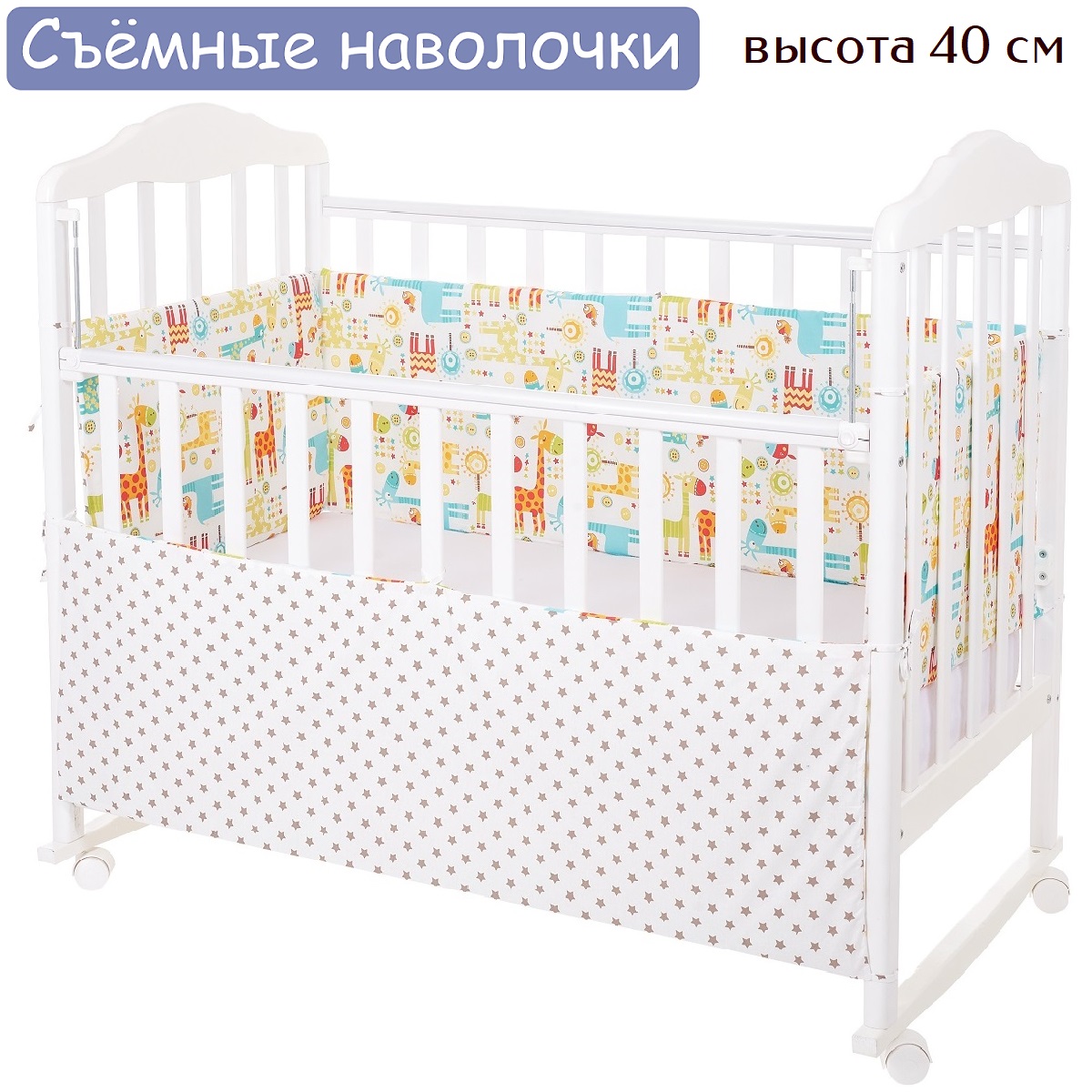 Бортики в кроватку Lemony kids Giraffe белый/оранжевый 4 части съемные чехлы - фото 1