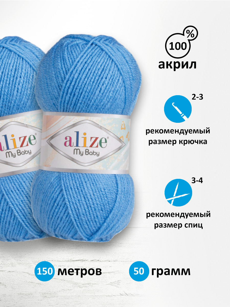 Пряжа для вязания Alize my baby 50 г 150 м акрил мягкая гипоаллергенная 289 темно-голубой 5 мотков - фото 2