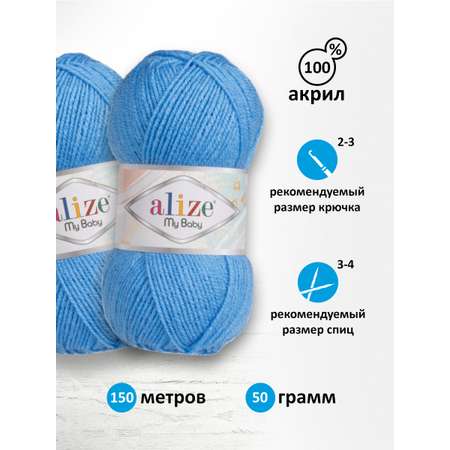 Пряжа для вязания Alize my baby 50 г 150 м акрил мягкая гипоаллергенная 289 темно-голубой 5 мотков