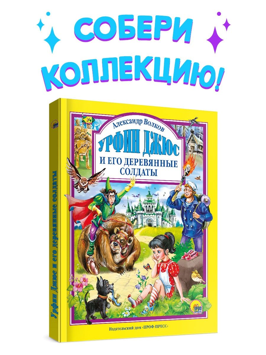 Книга Проф-Пресс А. Волков. Урфин Джюс и его деревянные солдаты 160 стр  200х255 мм