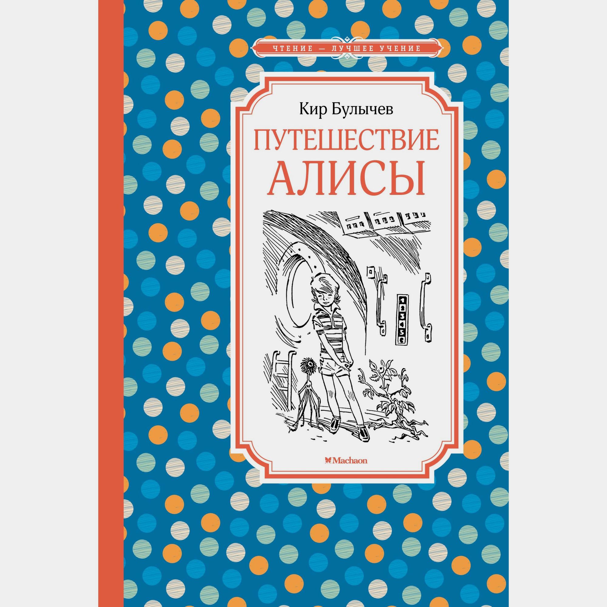 Книга Махаон Путешествие Алисы Булычев К - фото 1