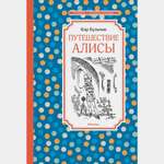 Книга Махаон Путешествие Алисы Булычев К