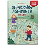 Книга Феникс Обучающие лабиринты. Загадки: 6-7 лет