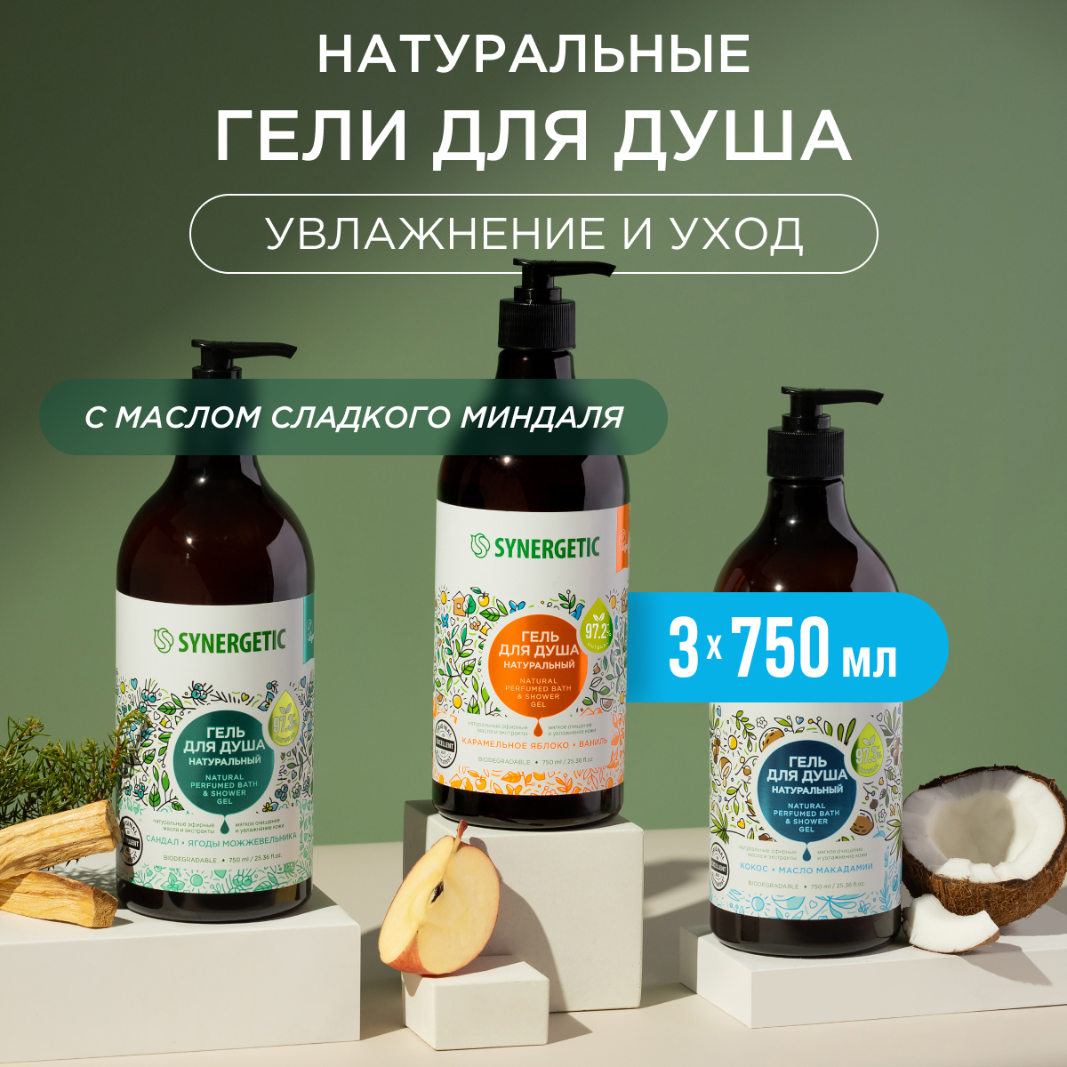 Набор гелей для душа Synergetic ассорти из трех ароматов 3 шт по 750мл - фото 1