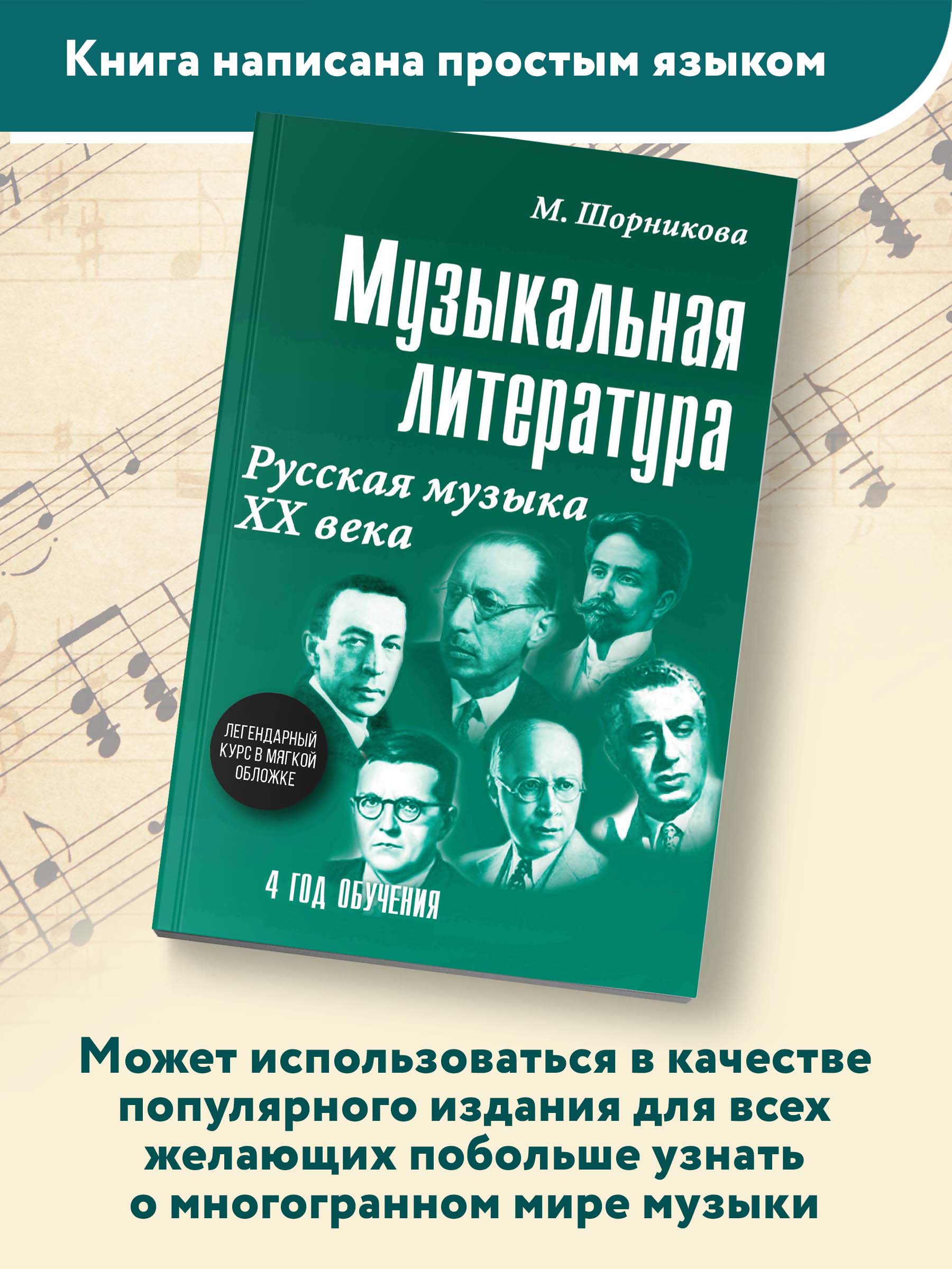 Книга ТД Феникс Музыкальная литература. Русская музыка ХХ века: 4 год обучения - фото 5