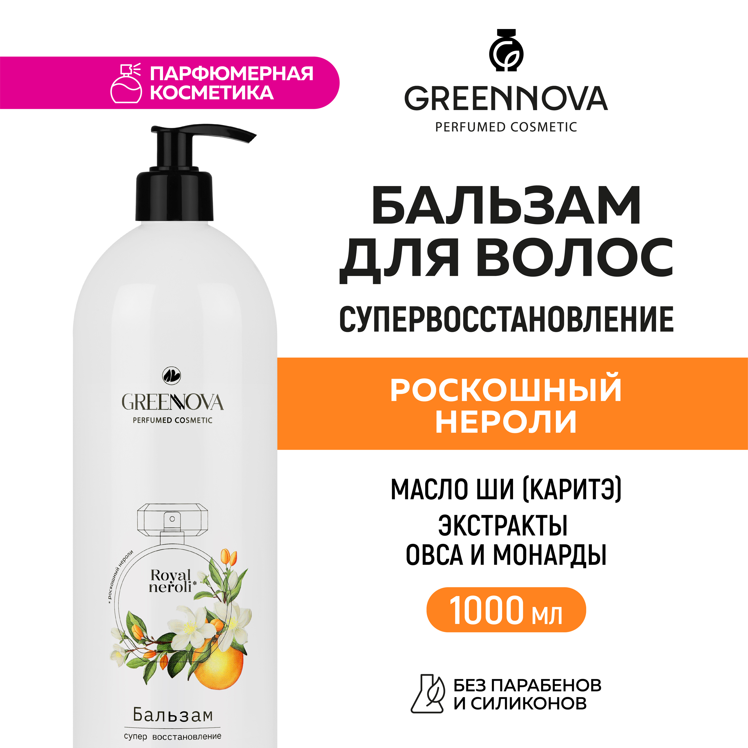 Бальзам GREENNOVA Роскошный нероли для поврежденных волос 1000 мл - фото 2