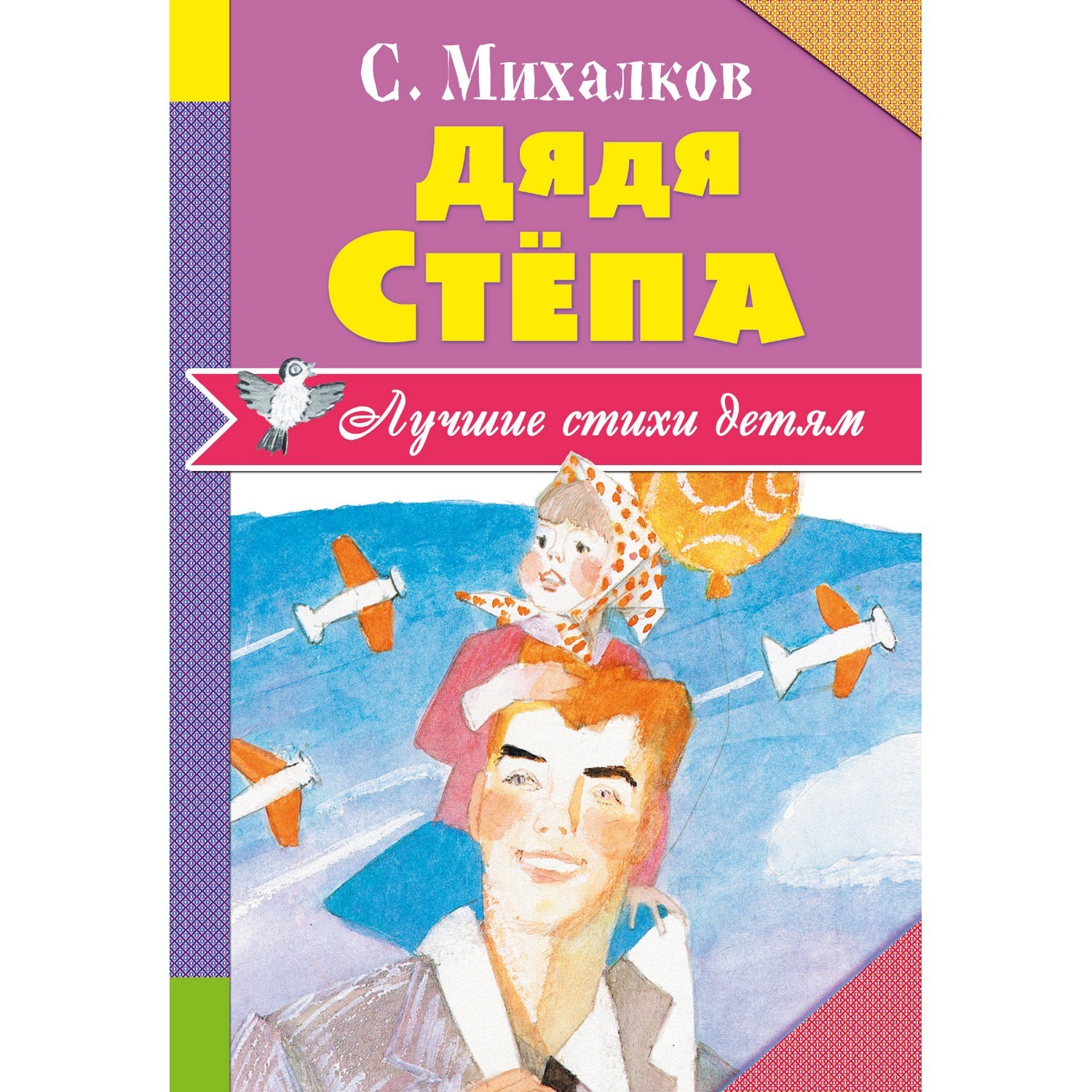 Книга АСТ Дядя Стёпа - фото 1