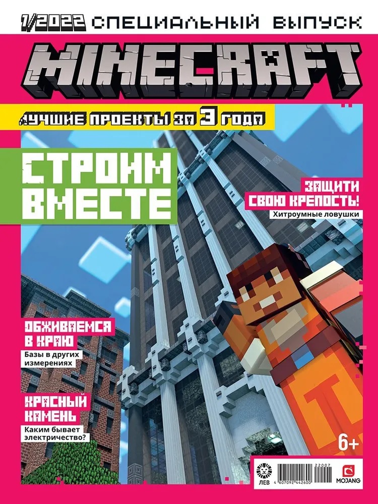 Журнал Minecraft для детей спецвыпуск №1/22 - фото 1