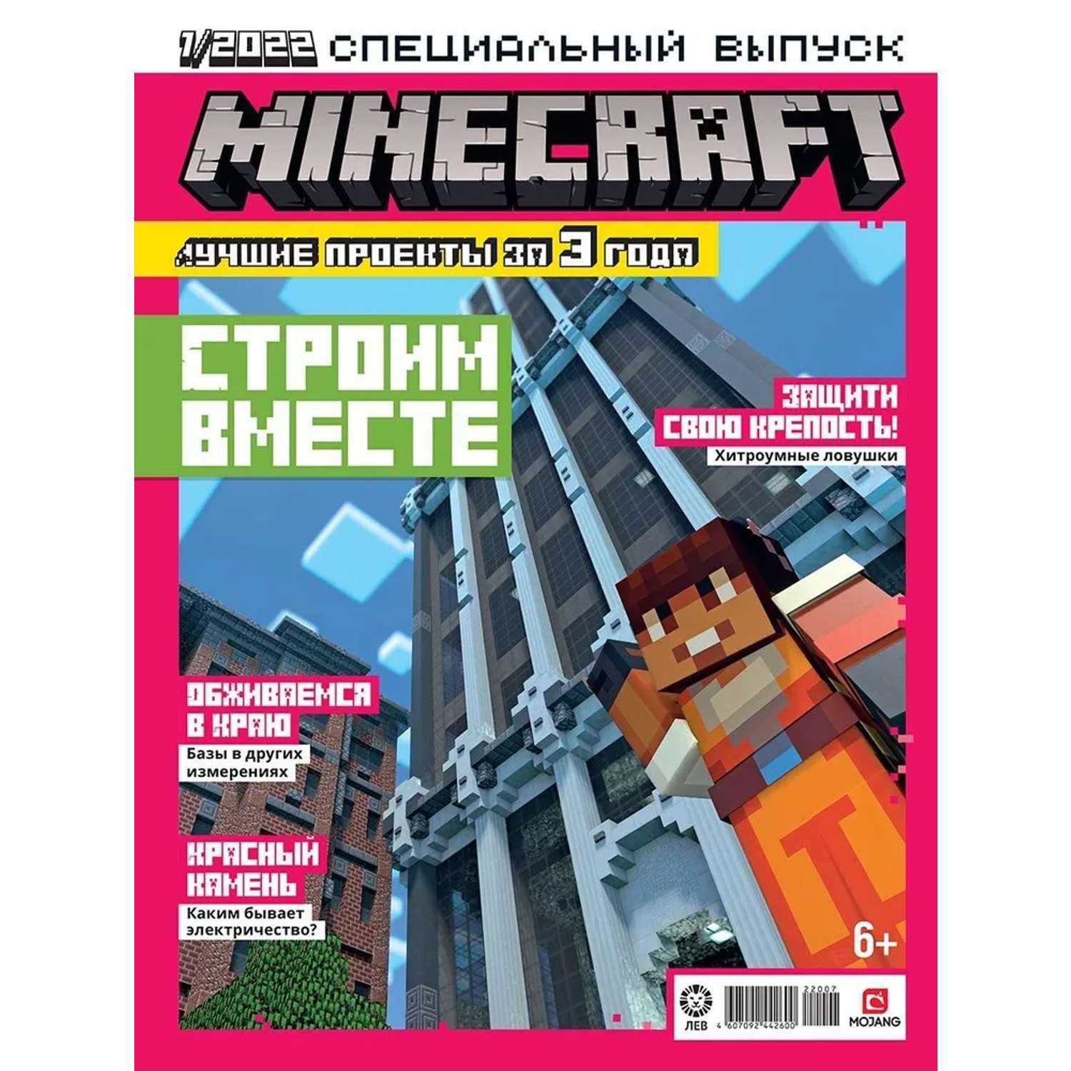 Журнал Minecraft для детей спецвыпуск №1/22 - фото 1