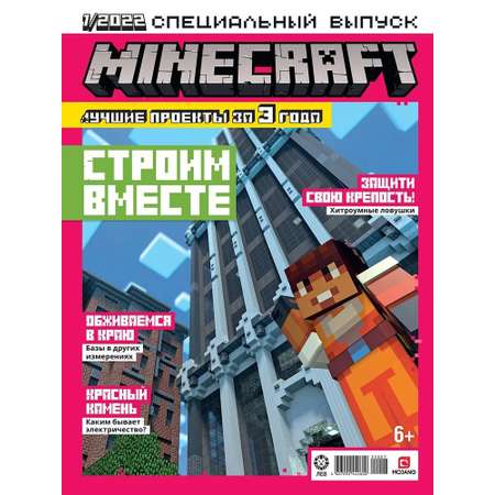 Журнал Minecraft для детей спецвыпуск №1/22