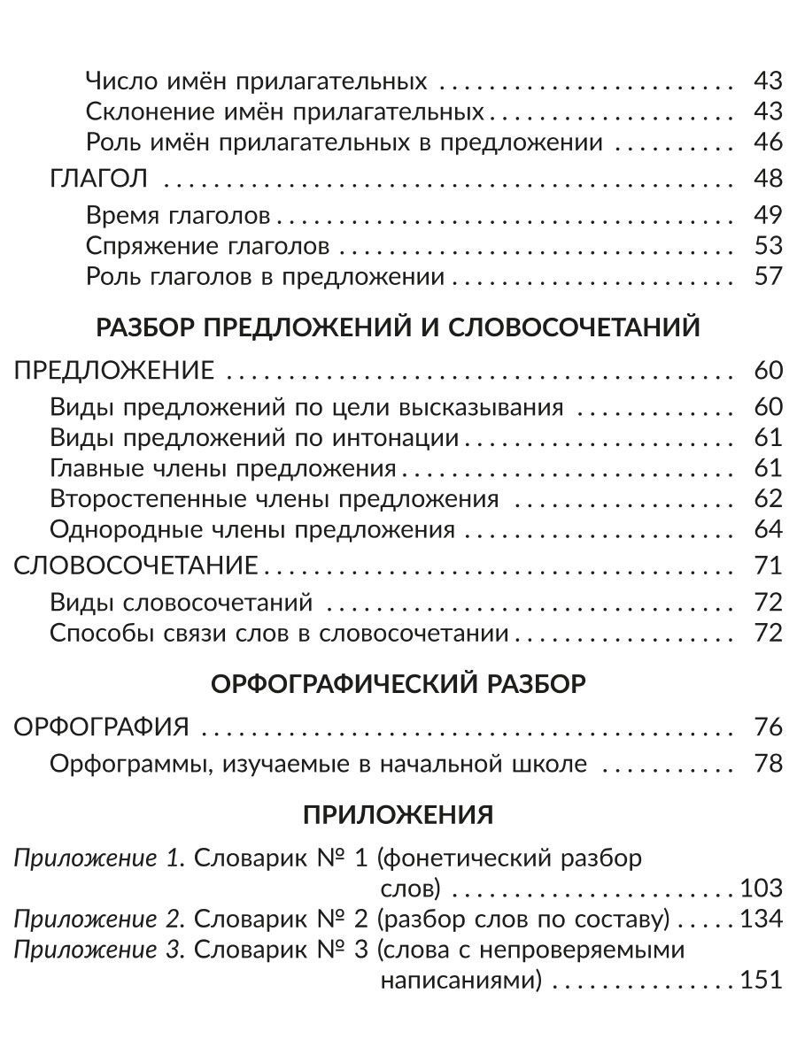 Книга ИД Литера Русский язык. Все виды разбора. Справочник. 1-4 классы - фото 7