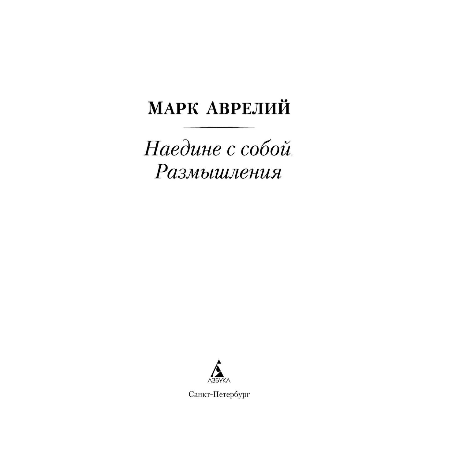 Книга Наедине с собой Размышления Азбука классика Аврелий Марк - фото 4