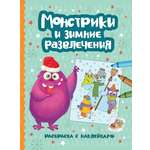 Книга Феникс Монстрики и зимние развлечения Книжка-раскраска с наклейками