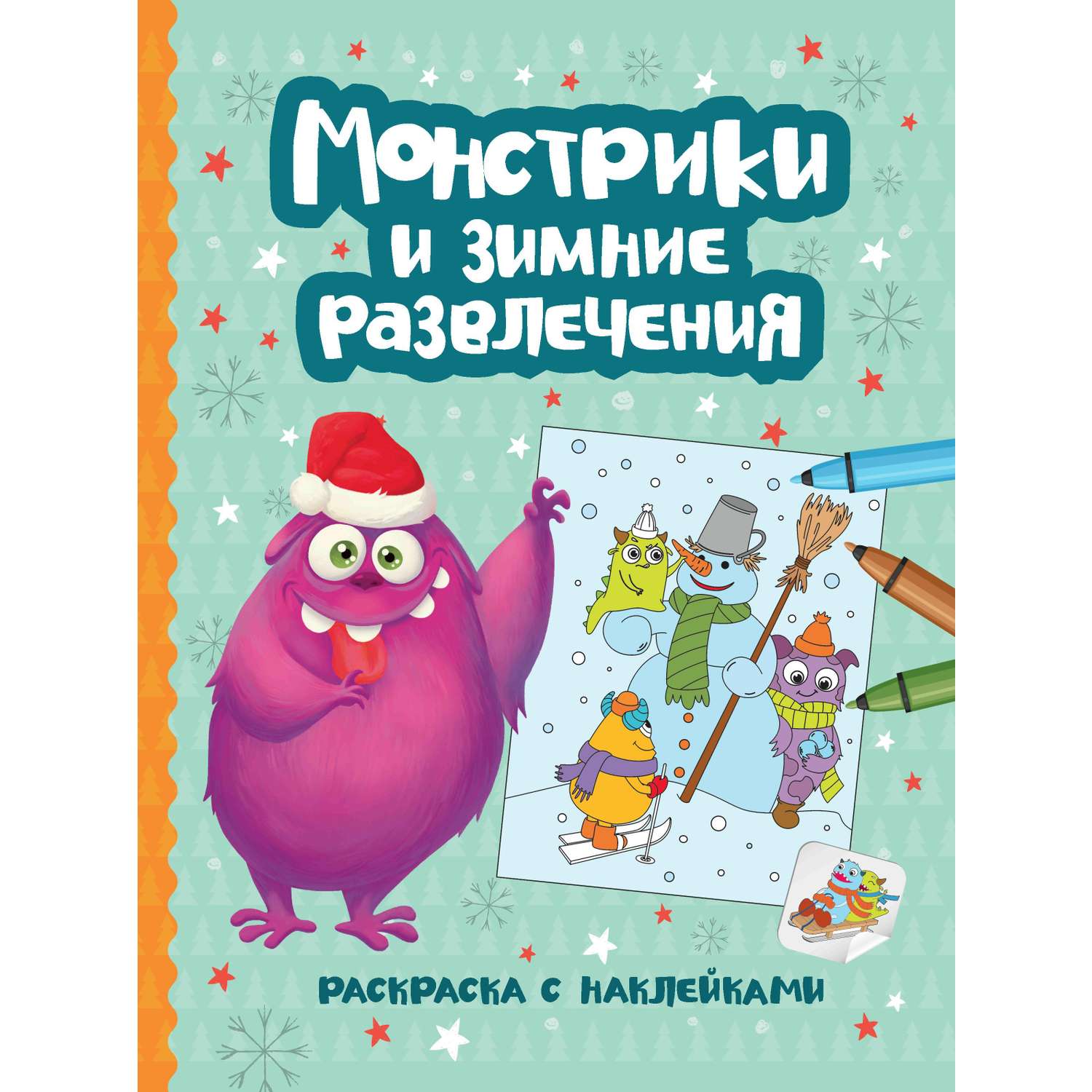 Книга Феникс Монстрики и зимние развлечения Книжка-раскраска с наклейками - фото 1